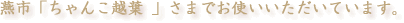 ���s�u����񂱉z�t�v���܂ł��g�����������Ă��܂��B