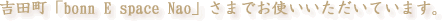�g�c���ubonn E space Nao�v���܂ł��g�����������Ă��܂��B