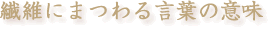 �@�ۂɂ܂�錾�t�̈Ӗ�
