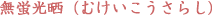 ���u���N�i�ނ����������炵�j