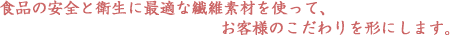 �H�i�̈��S�Ɖq���ɍœK�ȑ@�ۑf�ނ��g���āA���q�l�̂��������`�ɂ��܂��B