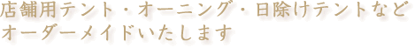 �X�ܗp�e���g�E�I�[�j���O�E�������e���g�ȂǁA�I�[�_�[���C�h�������܂�