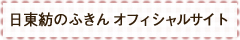 日東紡の新しいふきん　オフィシャルサイト