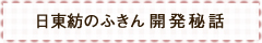 日東紡の新しいふきん　開発秘話