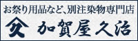 半纏・法被、幟・暖簾、手ぬぐい、祭り用品など、別注染物（オーダーメイド）承ります。加賀屋久治