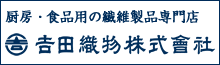 吉田織物株式会社