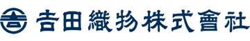 吉田織物株式会社