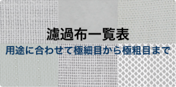 濾過布一覧表