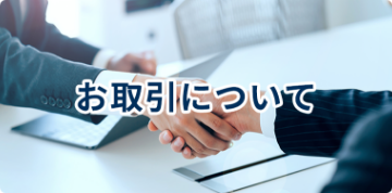 お取引について