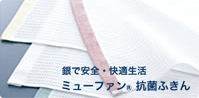 銀で安全・安心生活　ミューファン®抗菌ふきん