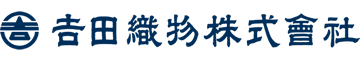 吉田織物株式会社