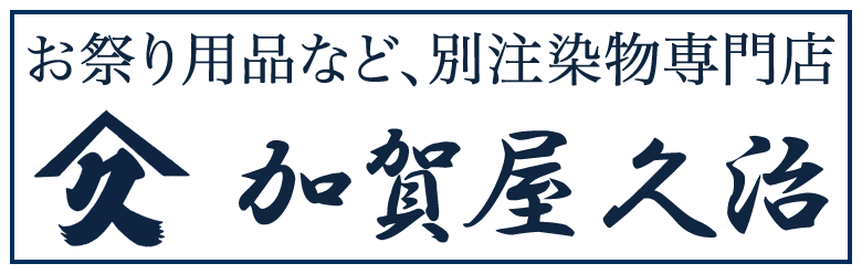 お祭り用品など、別注染物専門店「加賀屋久治」