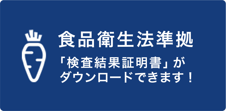 食品衛生法準拠「検査済証明書」がダウンロードできます！