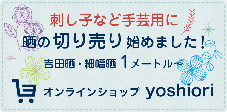 刺し子など手芸用に　晒の切り売り始めました！