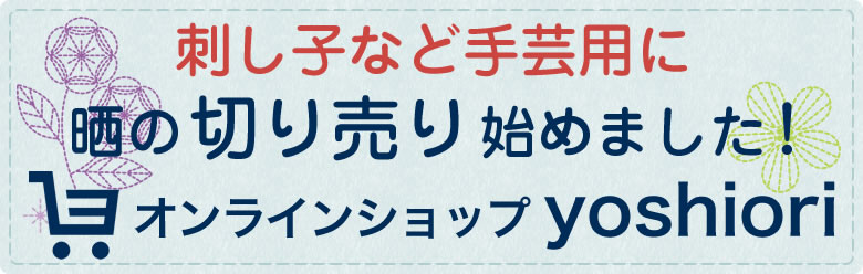 刺し子など手芸用に　晒の切り売り始めました！